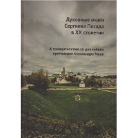 Духовные очаги Сергиева Посада в ХХ столетии.