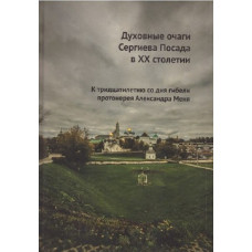 Духовные очаги Сергиева Посада в ХХ столетии.
