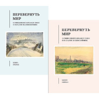 Перевернуть мир : О священнике Михаиле Шике и Наталии Шаховской-Шик.