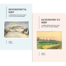 Перевернуть мир : О священнике Михаиле Шике и Наталии Шаховской-Шик.