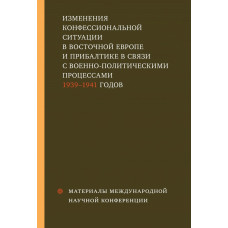 Изменения конфессиональной ситуации в Восточной Европе и Прибалтике в связи с военно-политическими процессами 1939-1941 годов.
