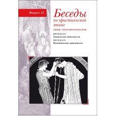 Георгий Кочетков, свящ. Беседы по христианской этике : Выпуск 12.