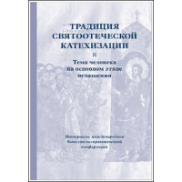 Традиция святоотеческой катехизации : Тема человека на основном этапе оглашения