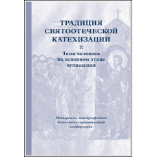 Традиция святоотеческой катехизации : Тема человека на основном этапе оглашения