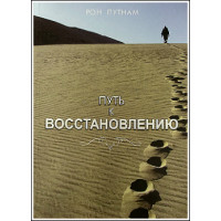 Рон Путнам. Путь к восстановлению.