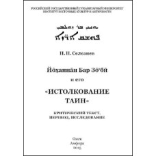Н.Н. Селезнев. Бар Зоби Йоханнан. Истолкование тайн.