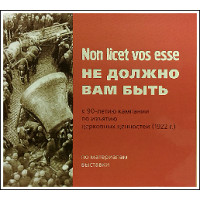 DVD. Non licet vos esse. Не должно вам быть.