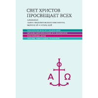 Альманах СФИ «Свет Христов просвещает всех». Выпуск 28.