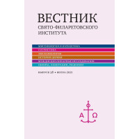 Вестник Свято-Филаретовского института. Выпуск 38.