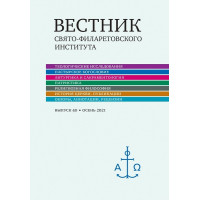 Вестник Свято-Филаретовского института. Выпуск 40.