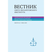 Вестник Свято-Филаретовского института. Выпуск 41. 