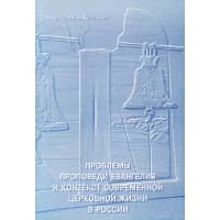 Георгий Кочетков, свящ. Проблемы проповеди евангелия и контекст современной церковной жизни в России.
