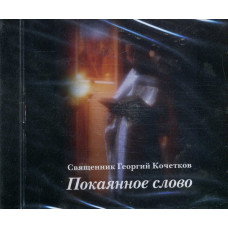 CD. Георгий Кочетков, свящ. Покаянное слово.