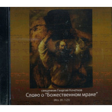 CD. Георгий Кочетков, свящ. Слово о "Божественном мраке".