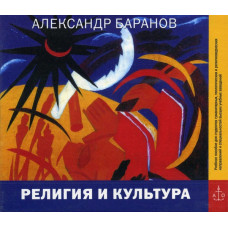 MP3. Александр Баранов. Религия и культура. 