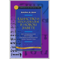 Джеймс Данн. Единство и многообразие в Новом Завете.