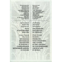 Анастасий, архиепископ Албанский. Цель и мотивация миссии. Свящ. Георгий Кочетков. Проблемы проповеди евангелия и контекст современной церковной жизни в России. (БУКИНИСТ)