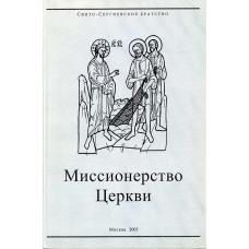 Миссионерство церкви.