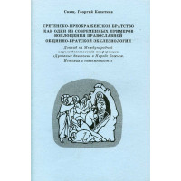 Георгий Кочетков, свящ. Сретенско-Преображенское братство.