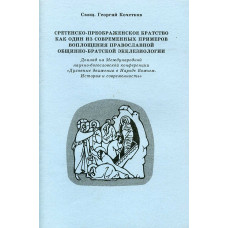 Георгий Кочетков, свящ. Сретенско-Преображенское братство.