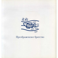 Преображенское братство. Буклет.