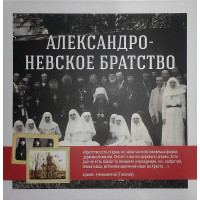 MP4. Александро-Невское братство.