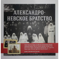 MP4. Александро-Невское братство.