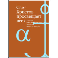 Альманах СФИ «Свет Христов просвещает всех». Выпуск 13.