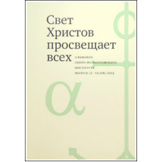 Альманах СФИ «Свет Христов просвещает всех». Выпуск 12.