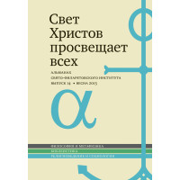 Альманах СФИ «Свет Христов просвещает всех». Выпуск 14