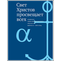 Альманах СФИ «Свет Христов просвещает всех». Выпуск 11. 