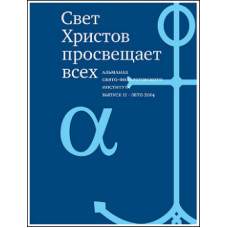 Альманах СФИ «Свет Христов просвещает всех». Выпуск 11. 