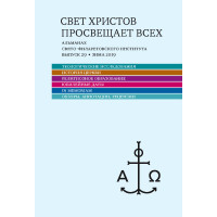 Альманах СФИ «Свет Христов просвещает всех». Выпуск 29.