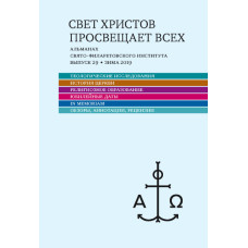 Альманах СФИ «Свет Христов просвещает всех». Выпуск 29.