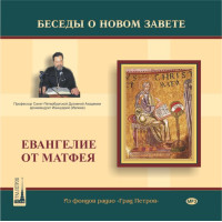 MP3 (2CD). Евангелие от Матфея. Беседы архимандрита Ианнуария (Ивлиева). Ч. 3-4.
