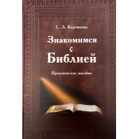С.Л.Корчикова. Знакомимся с Библией.