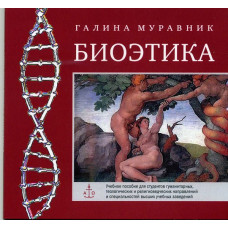 MP3. Галина Муравник. Биоэтика.