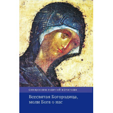 Георгий Кочетков, свящ. Всесвятая Богородица, моли Бога о нас.