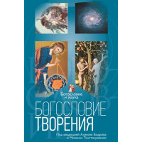Богословие творения. Под редакцией Алексея Бодрова и Михаила Толстолуженко, Серия «Богословие и наука».