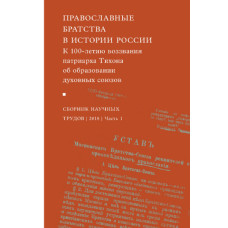 Православные братства в истории России. Часть 1, 2.