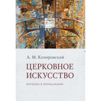 Александр Копировский. Церковное искусство : Изучение и преподавание.