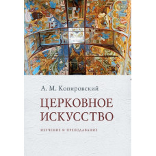 Александр Копировский. Церковное искусство : Изучение и преподавание.