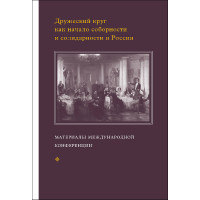 Дружеский круг как начало соборности и солидарности в России.