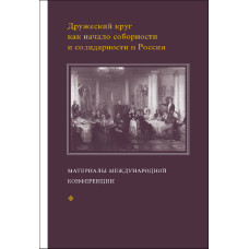 Дружеский круг как начало соборности и солидарности в России.
