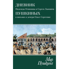 Мир Пушкина. Дневник Надежды Осиповны и Сергея Львовича Пушкиных