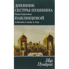Мир Пушкина. Дневник сестры Пушкина Ольги Сергеевны Павлищевой в письмах к мужу и отцу. 1831-1837.