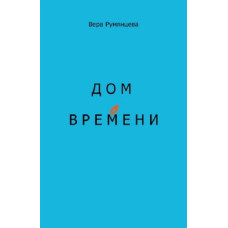 Вера Румянцева. Дом времени.