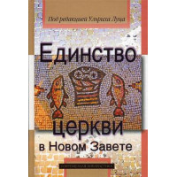 Единство церкви в Новом Завете.