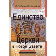 Единство церкви в Новом Завете.