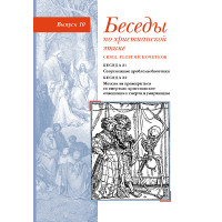 Георгий Кочетков, свящ. Беседы по христианской этике : Выпуск 10 (файл Epub)